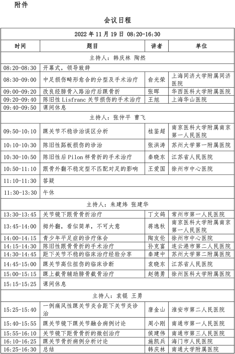足踝损伤及后遗症手术治疗学习班-会议通知(1)_20221107112323-4.jpg